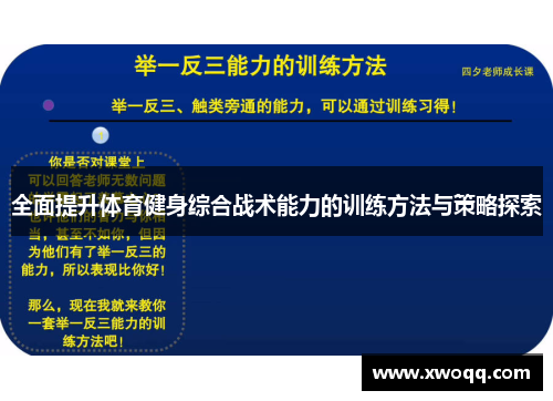 全面提升体育健身综合战术能力的训练方法与策略探索