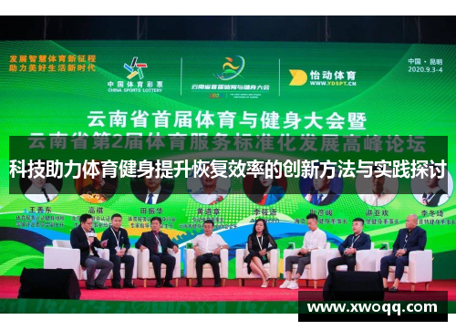 科技助力体育健身提升恢复效率的创新方法与实践探讨