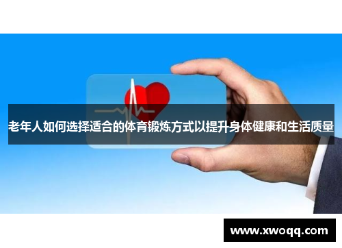 老年人如何选择适合的体育锻炼方式以提升身体健康和生活质量