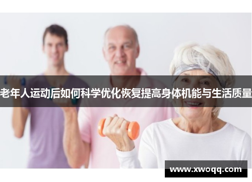 老年人运动后如何科学优化恢复提高身体机能与生活质量