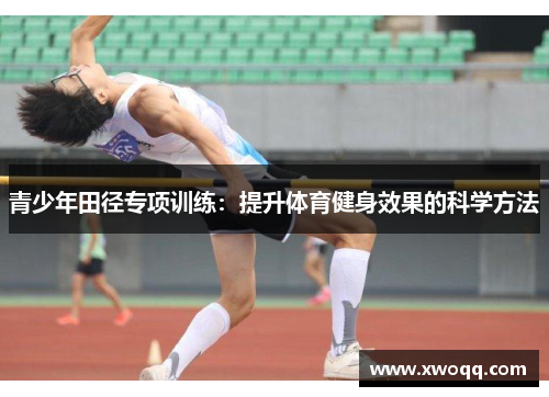青少年田径专项训练：提升体育健身效果的科学方法