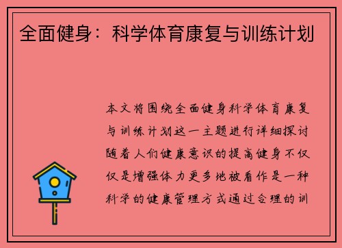 全面健身：科学体育康复与训练计划
