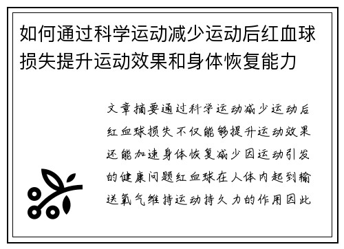 如何通过科学运动减少运动后红血球损失提升运动效果和身体恢复能力