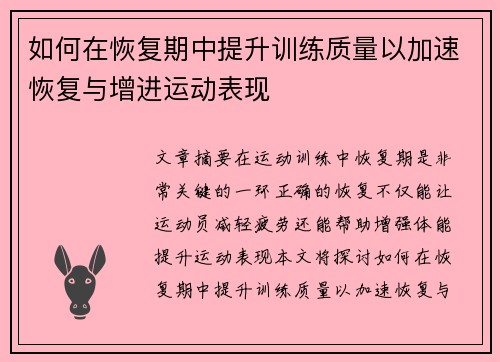 如何在恢复期中提升训练质量以加速恢复与增进运动表现