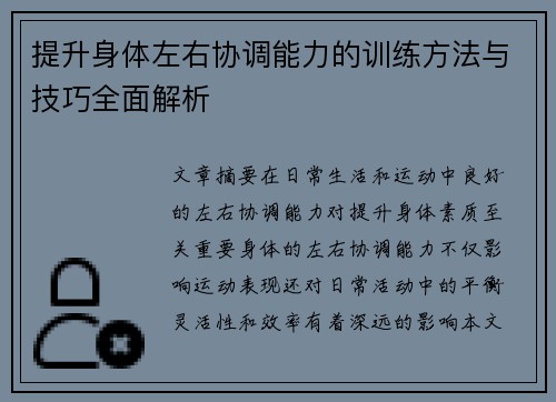 提升身体左右协调能力的训练方法与技巧全面解析