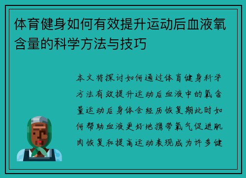 体育健身如何有效提升运动后血液氧含量的科学方法与技巧