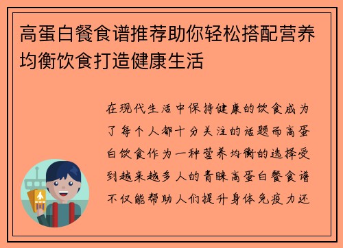 高蛋白餐食谱推荐助你轻松搭配营养均衡饮食打造健康生活
