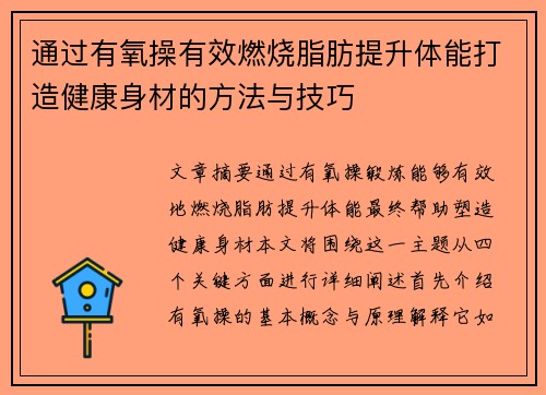 通过有氧操有效燃烧脂肪提升体能打造健康身材的方法与技巧