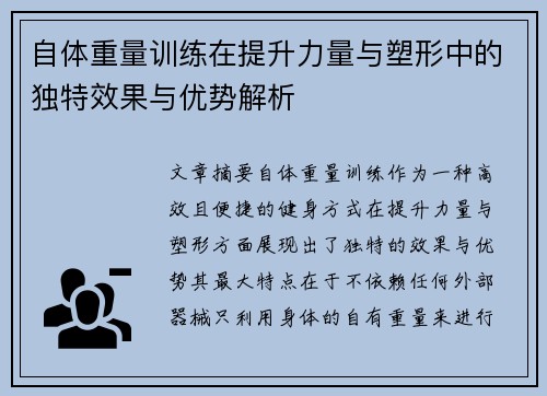 自体重量训练在提升力量与塑形中的独特效果与优势解析