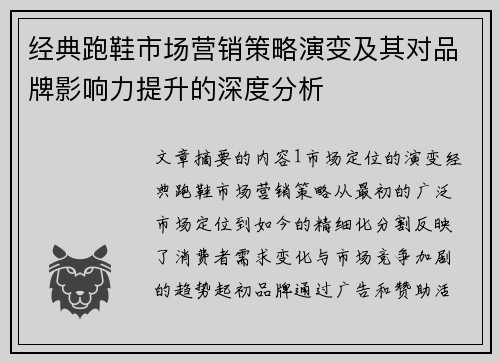经典跑鞋市场营销策略演变及其对品牌影响力提升的深度分析
