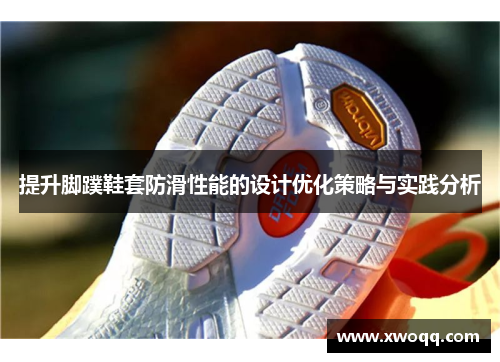 提升脚蹼鞋套防滑性能的设计优化策略与实践分析