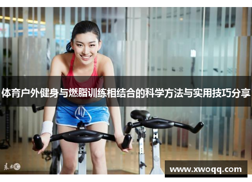 体育户外健身与燃脂训练相结合的科学方法与实用技巧分享