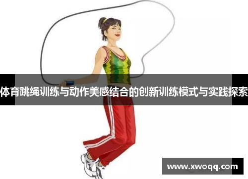 体育跳绳训练与动作美感结合的创新训练模式与实践探索
