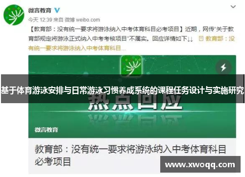 基于体育游泳安排与日常游泳习惯养成系统的课程任务设计与实施研究