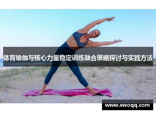 体育瑜伽与核心力量稳定训练融合策略探讨与实践方法