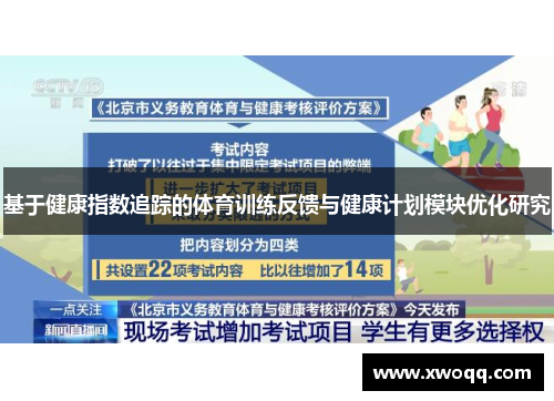 基于健康指数追踪的体育训练反馈与健康计划模块优化研究