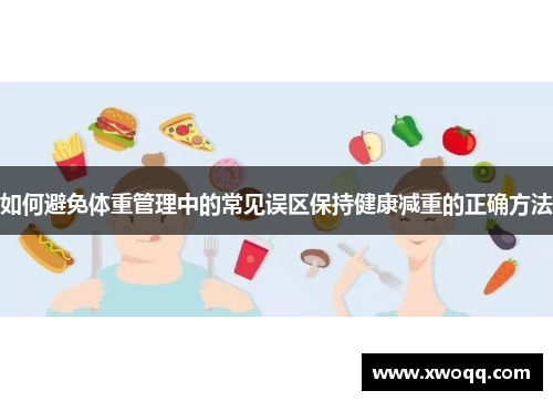 如何避免体重管理中的常见误区保持健康减重的正确方法