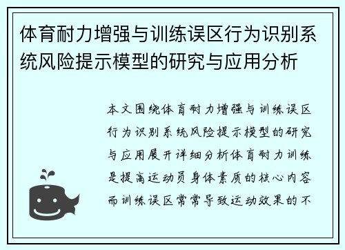 体育耐力增强与训练误区行为识别系统风险提示模型的研究与应用分析