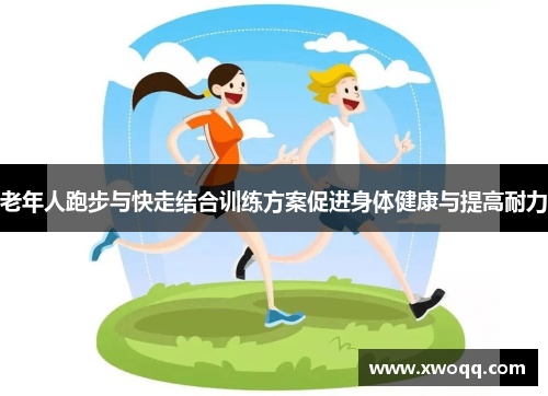 老年人跑步与快走结合训练方案促进身体健康与提高耐力