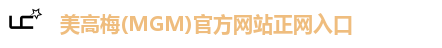 美高梅(MGM)官方网站正网入口